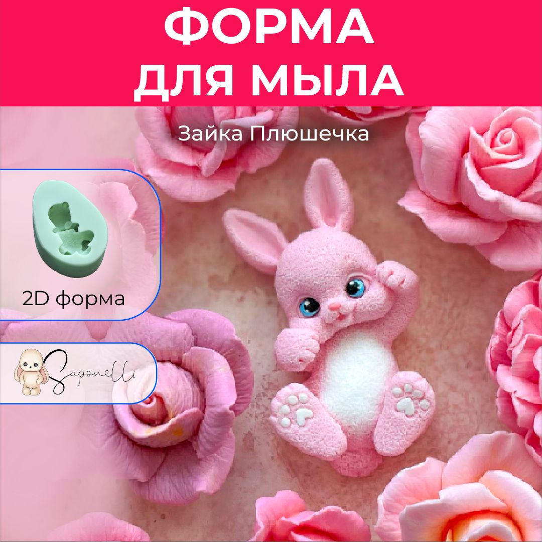 Форма для мыла Зайка Плюшечка, Saponelli