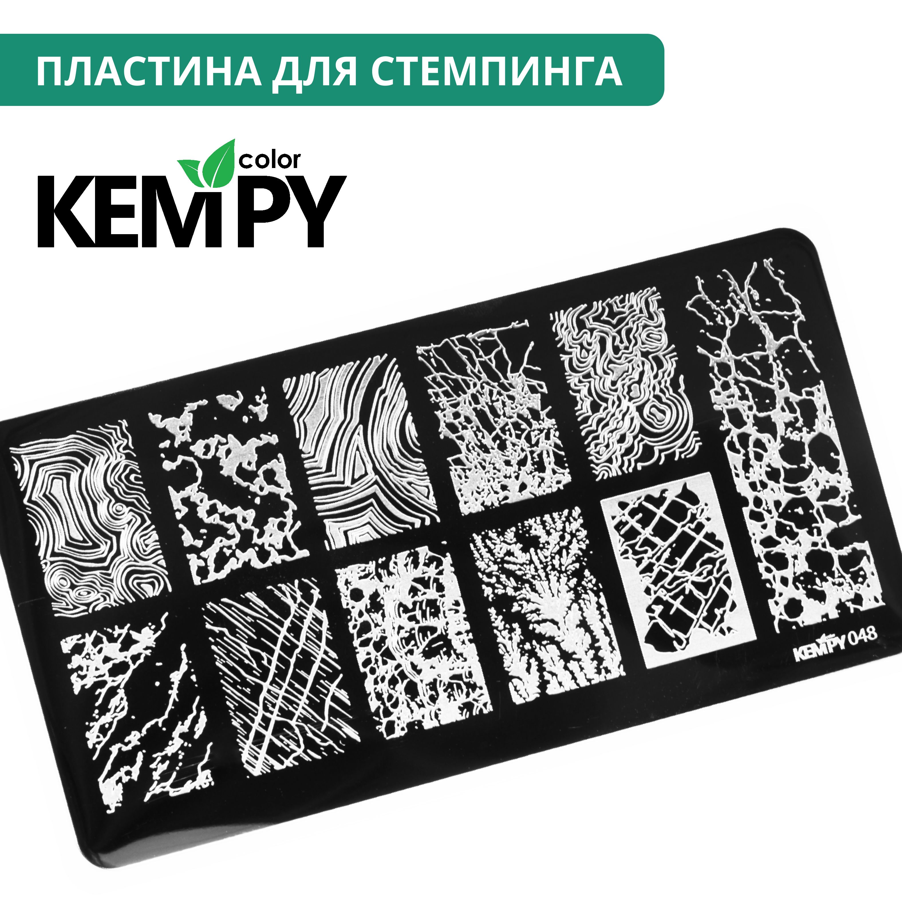 Kempy, Пластина для стемпинга 048, текстуры, узоры