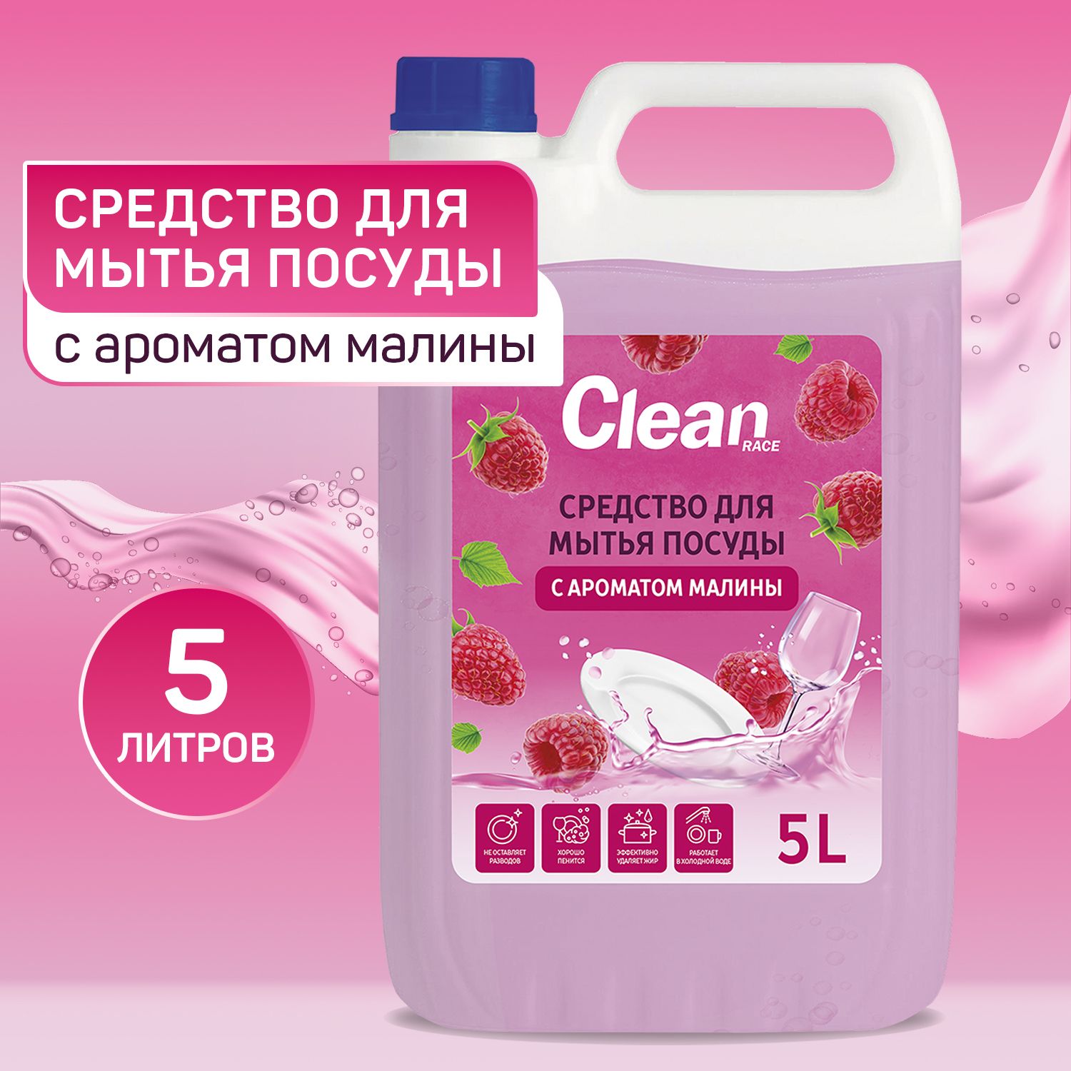 Средство для мытья посуды 5 литров МАЛИНА CLEAN RACE