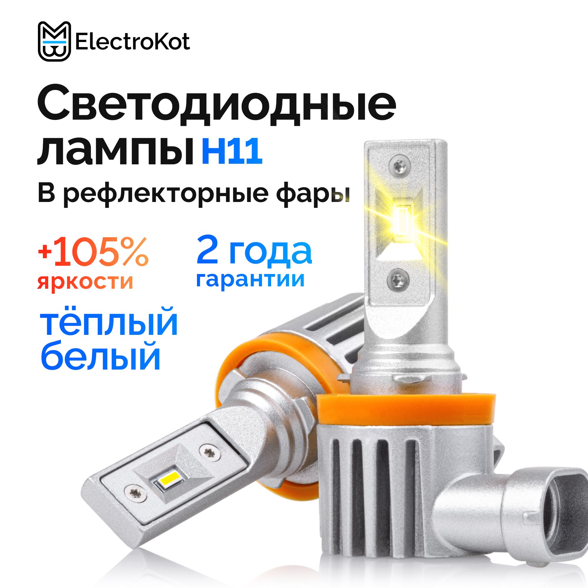 СветодиодныелампыдляавтоElectroKotAtomicPROH11H8H9H164000Kтеплыйбелыйсвет2шт,вближний,дальний,ПТФ