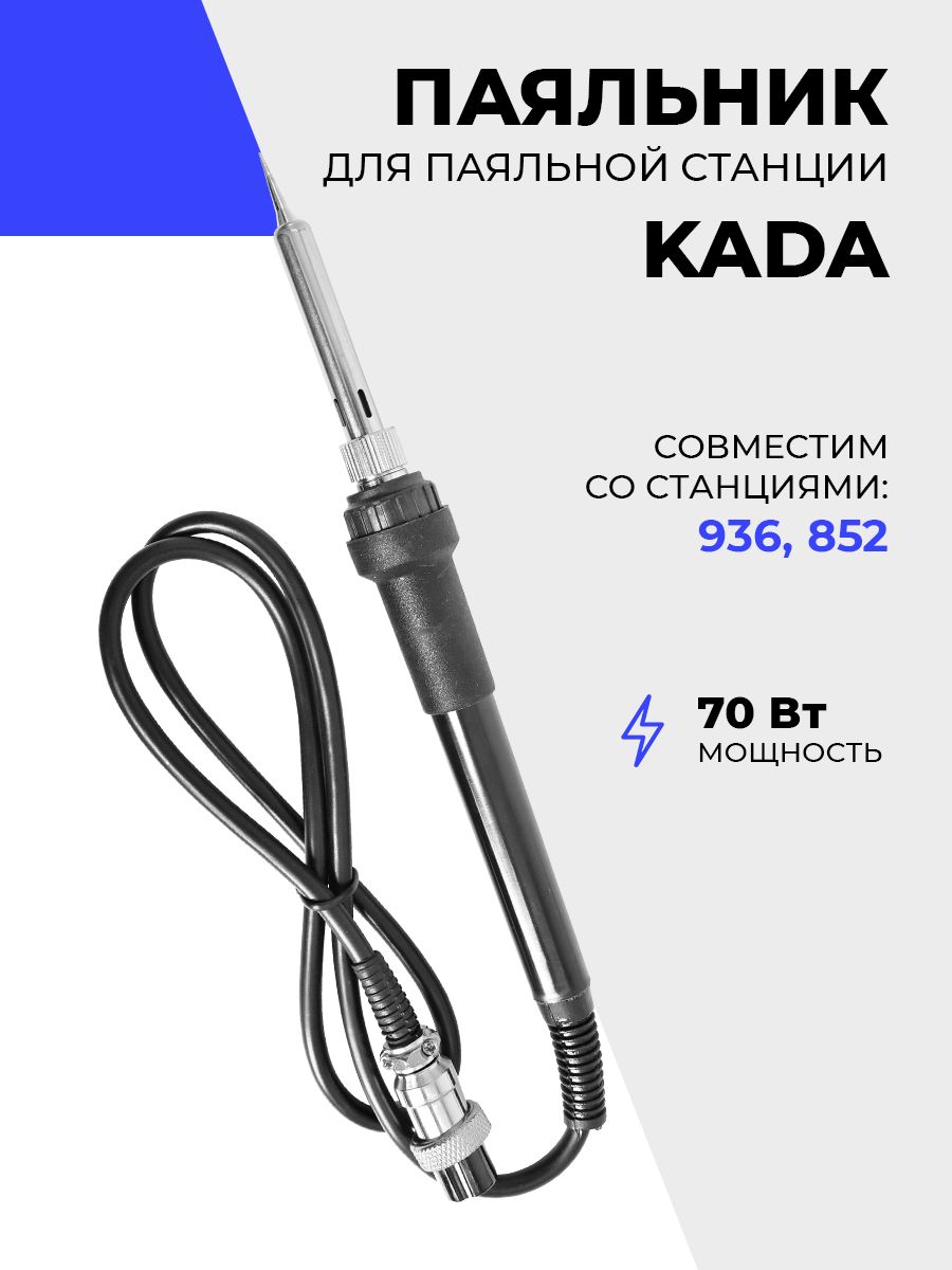 Паяльник для паяльных станций серий KADA 936, 852