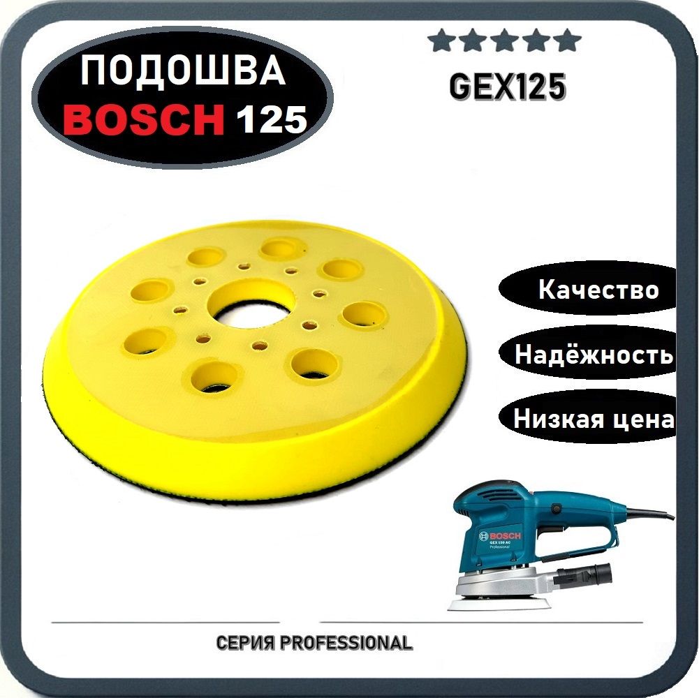 Подошва 125мм (Тарелка, Круг) для эксцентриковой шлифмашины Bosch GEX125 8 креплений / 8 отверстий