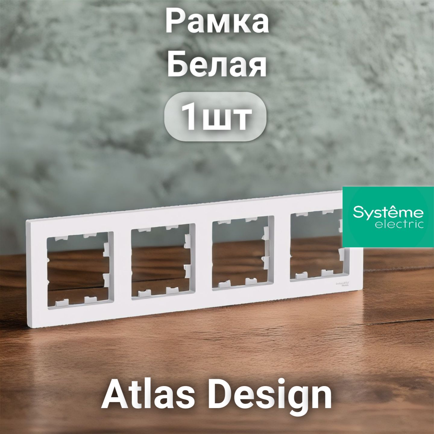 Рамка электроустановочная Atlas Design, Systeme Electric Белая 4 поста 1шт