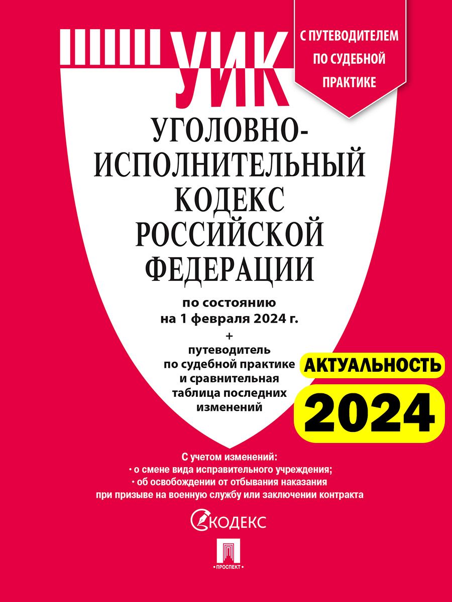 Уголовно-исполнительный кодекс РФ по сост. на на 01.02.24 с таблицей  изменений и с путеводителем по судебной практике. ( УИК РФ 2024 )