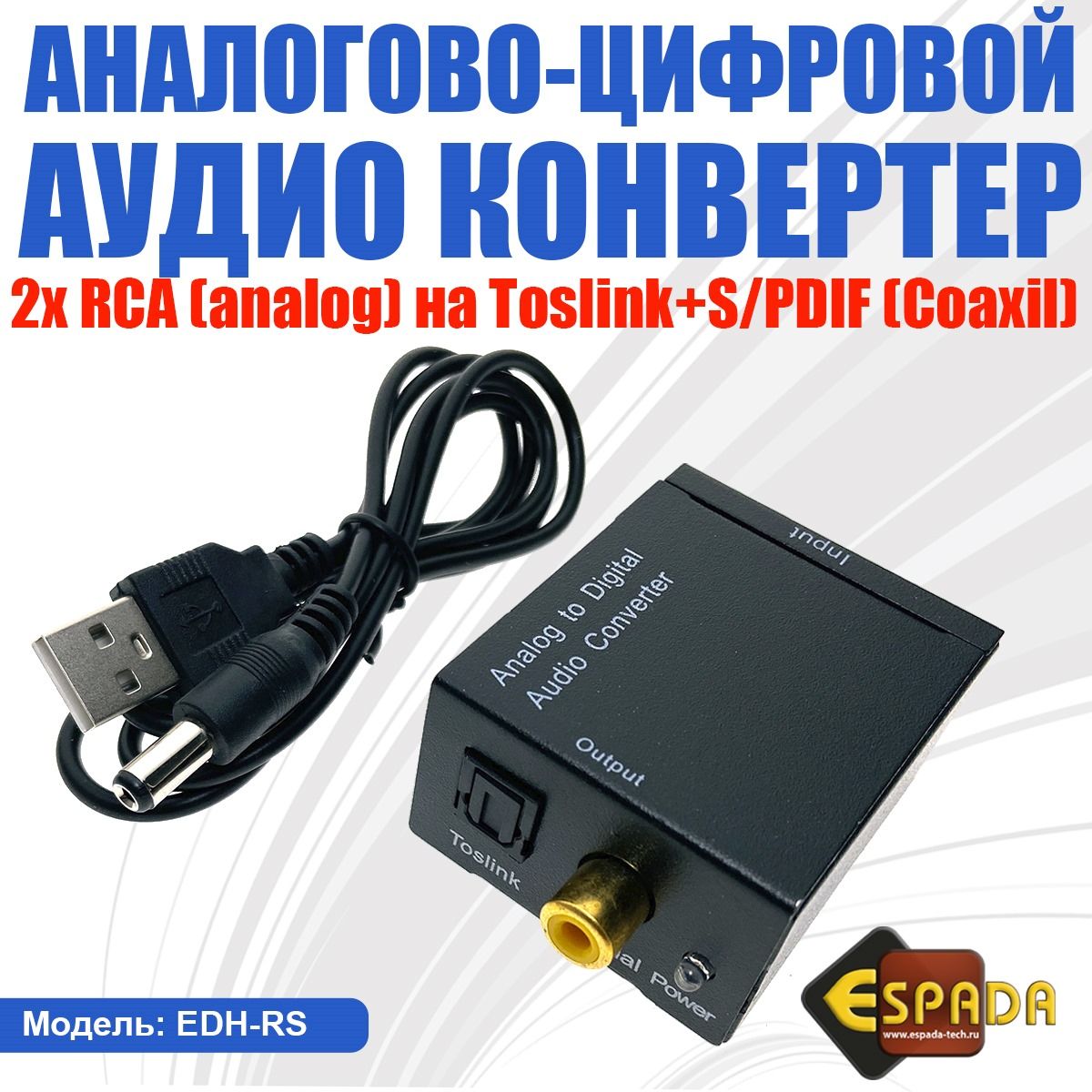 Аналого-цифровой аудио конвертер RCA (analog) to S/PDIF(coaxil) + Toslink,  модель EDH-RS, Espada