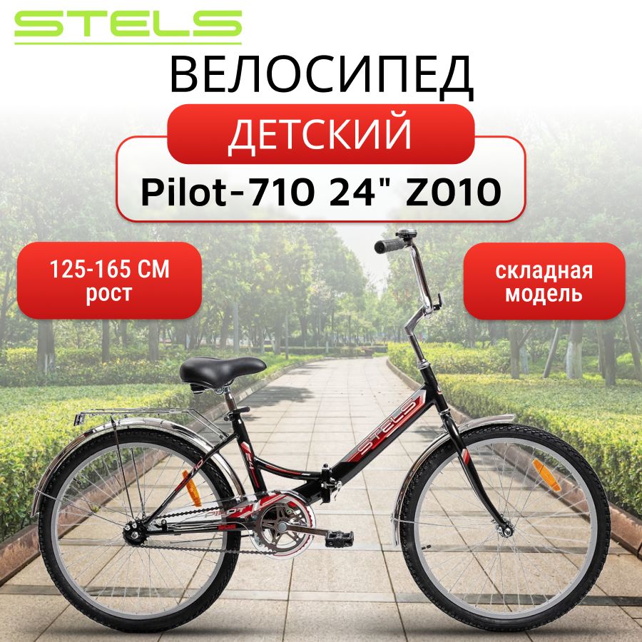 Детский складной Велосипед Stels Pilot-710 24" Z010, черный, городской