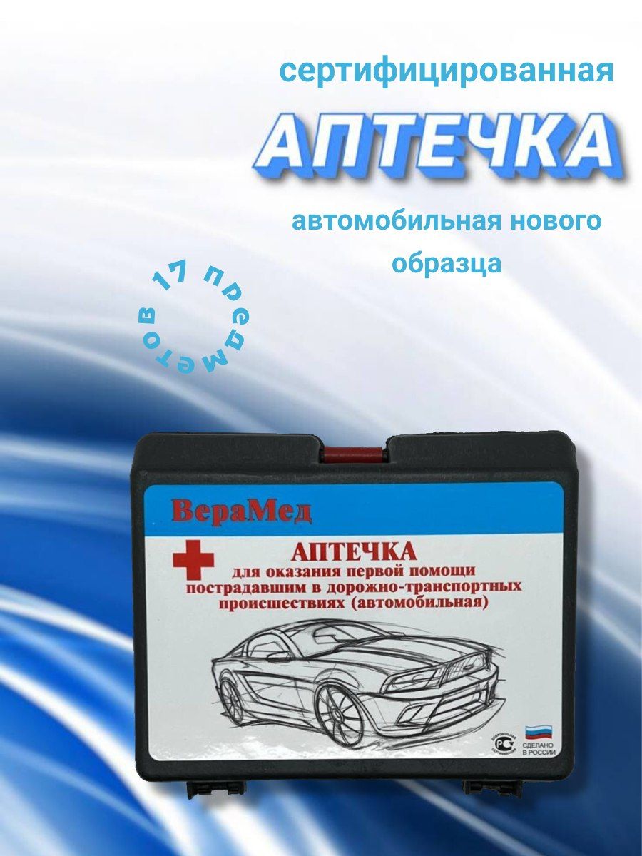 Аптечка автомобильная нового образца