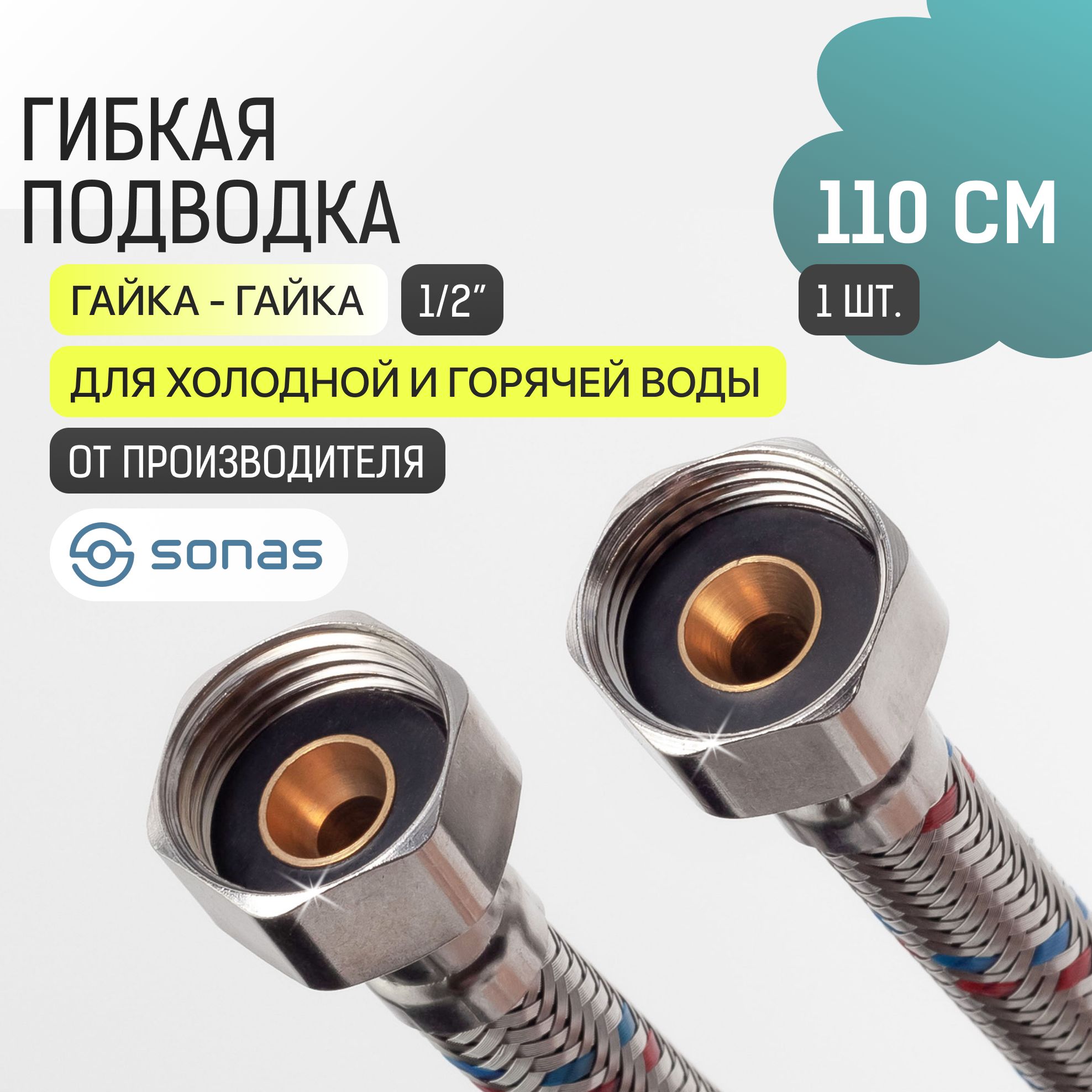 Гибкая подводка для воды 1/2 гайка гайка 1,1 м в стальной оплетке SONAS / Код 10754