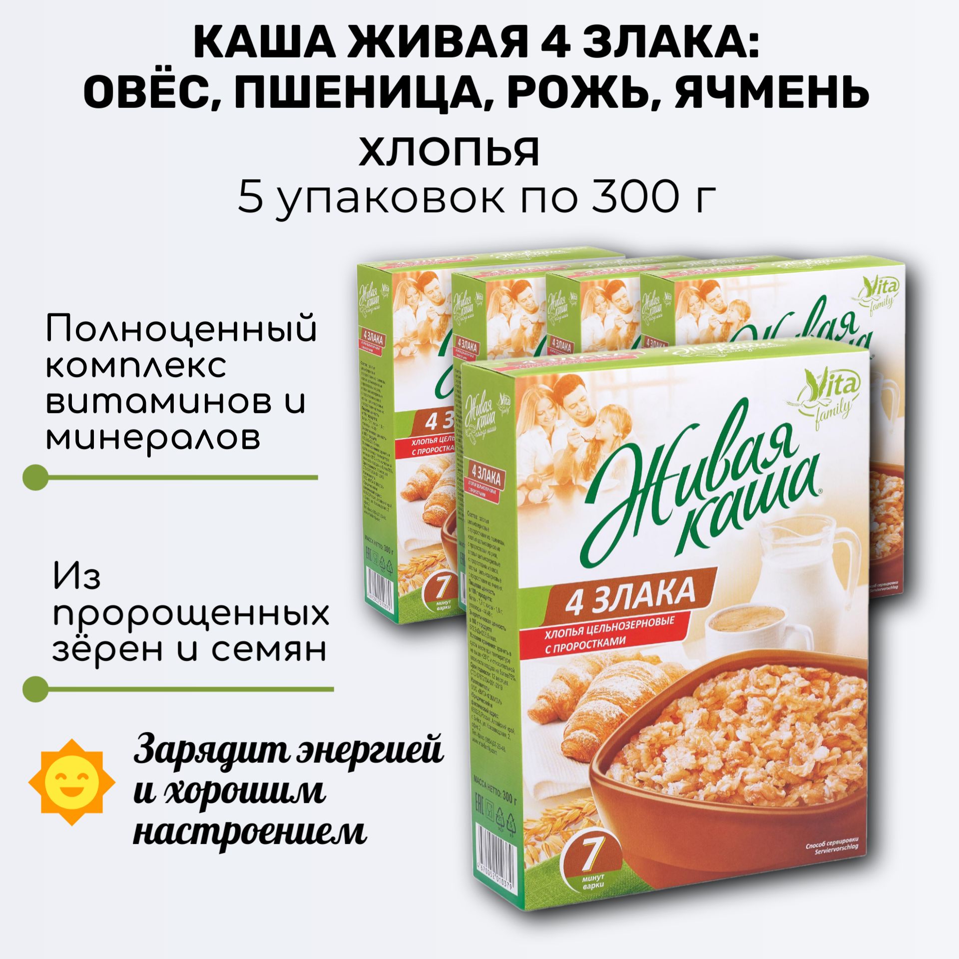 Каша живая 4 злака, хлопья из пророщенного зерна (пшеница, рожь, овес, ячмень), 5 уп. по 300г, Vita Family