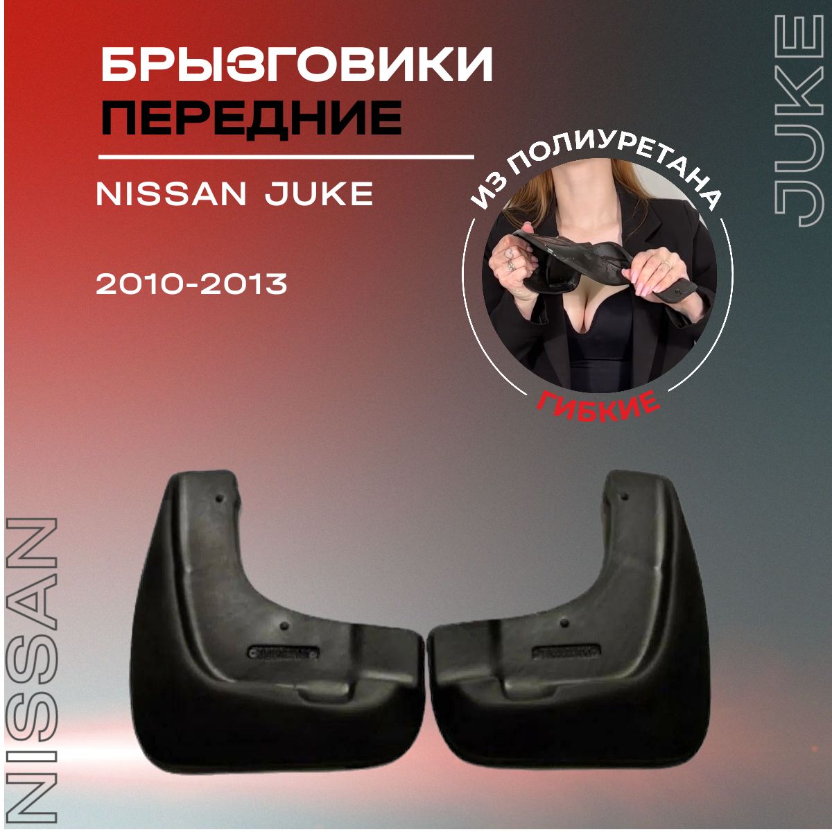 Брызговики передние, подходят для Nissan Juke (2010-2013) , полиуретановые, 2 шт.