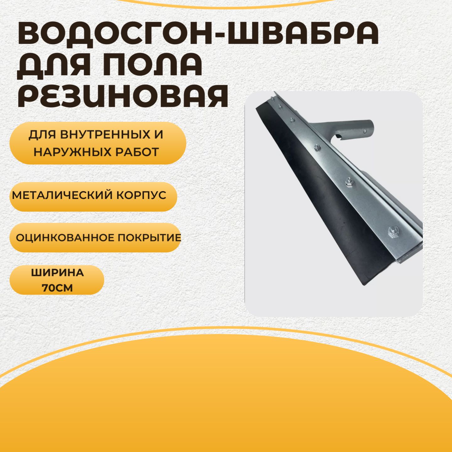 Водосгон для...