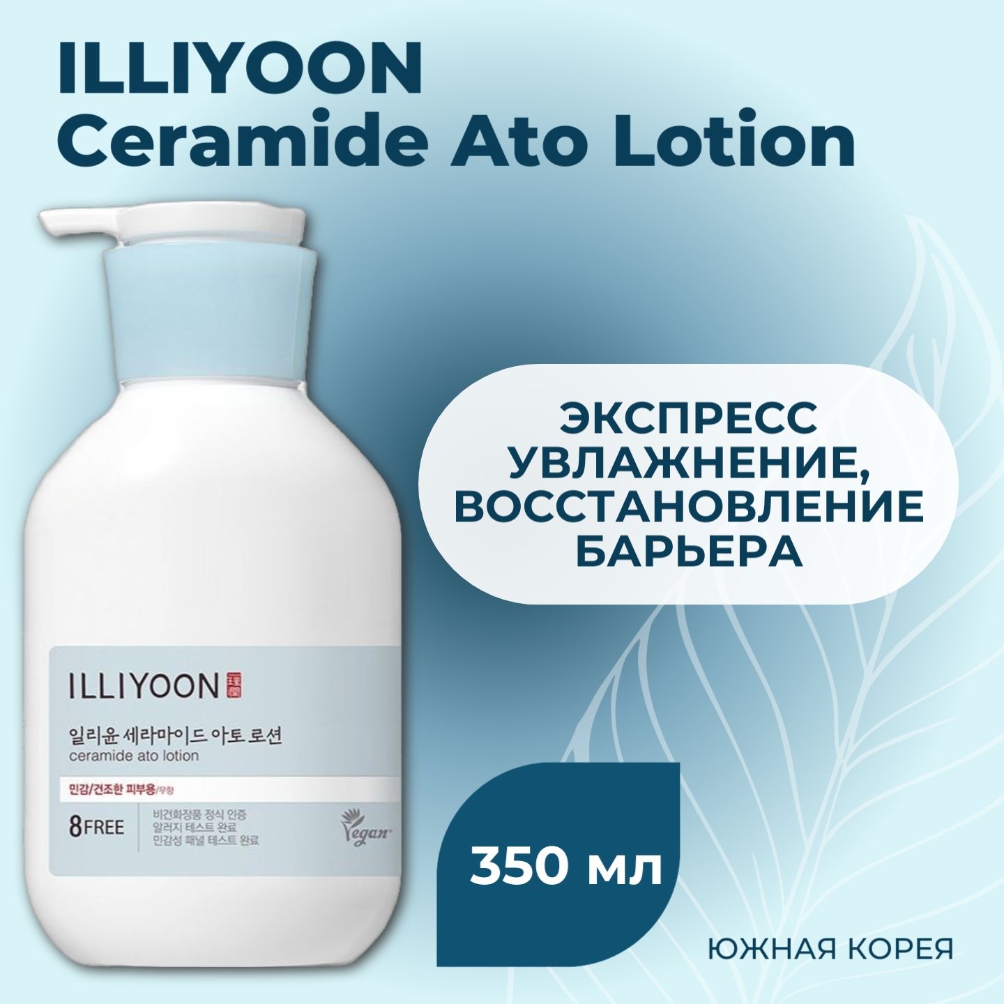 ILLIYOON Ceramide Ato Lotion (350 мл) Восстанавливающий лосьон для тела с керамидами