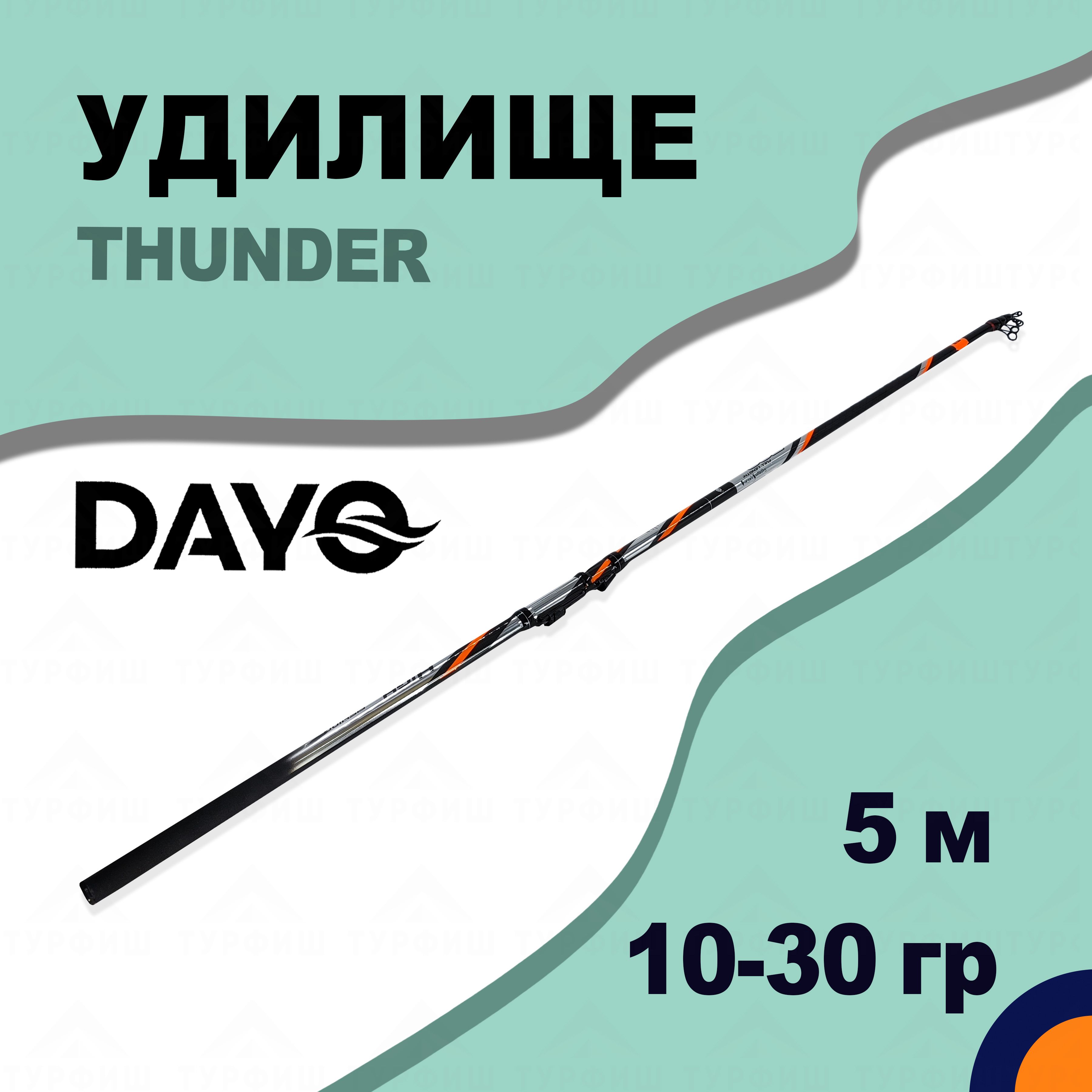 УдилищетелескопическоеDAYOTHUNDER10-30гр5мдлярыбалки