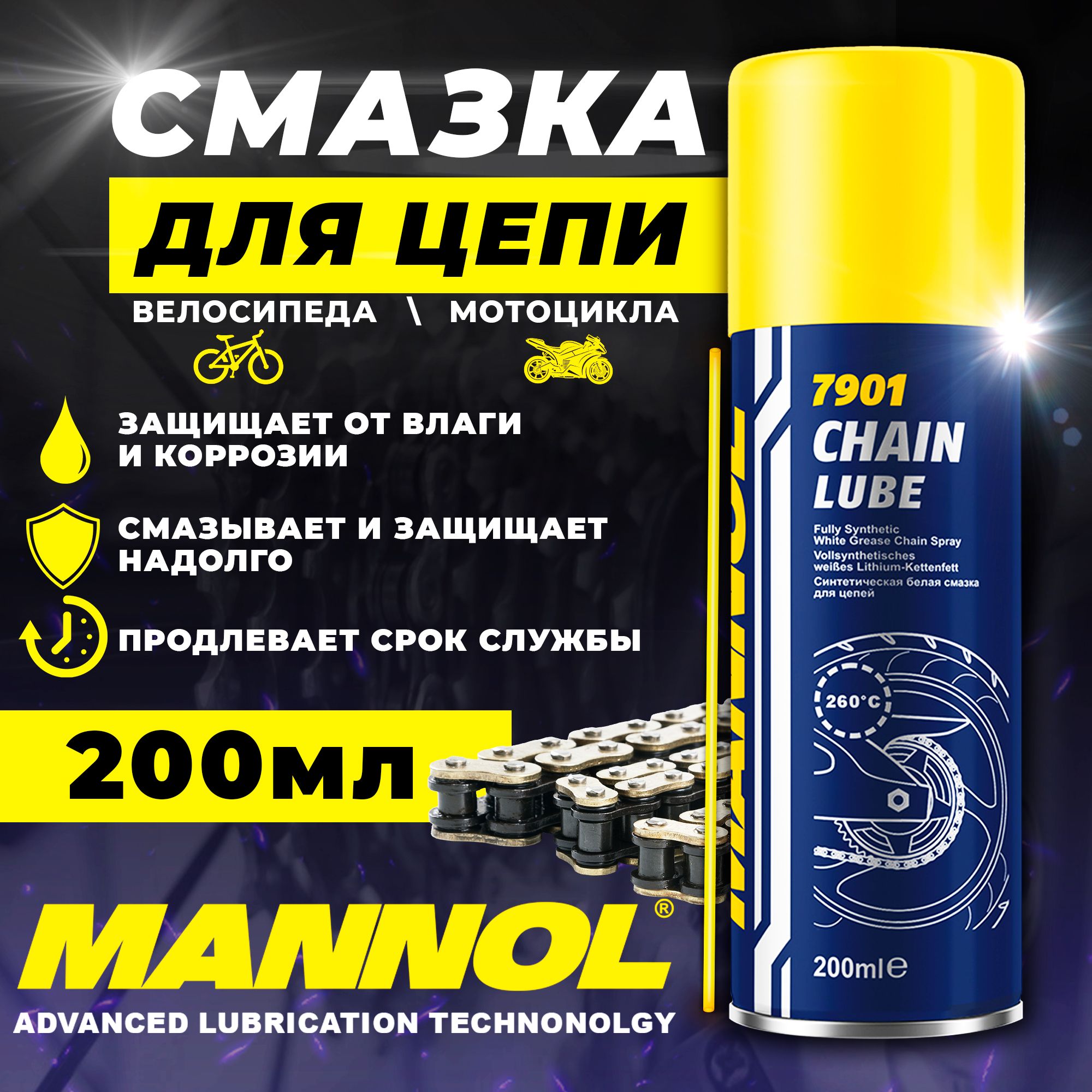 Смазка для цепи велосипеда и мотоцикла 200мл MANNOL Chain Lube 7901