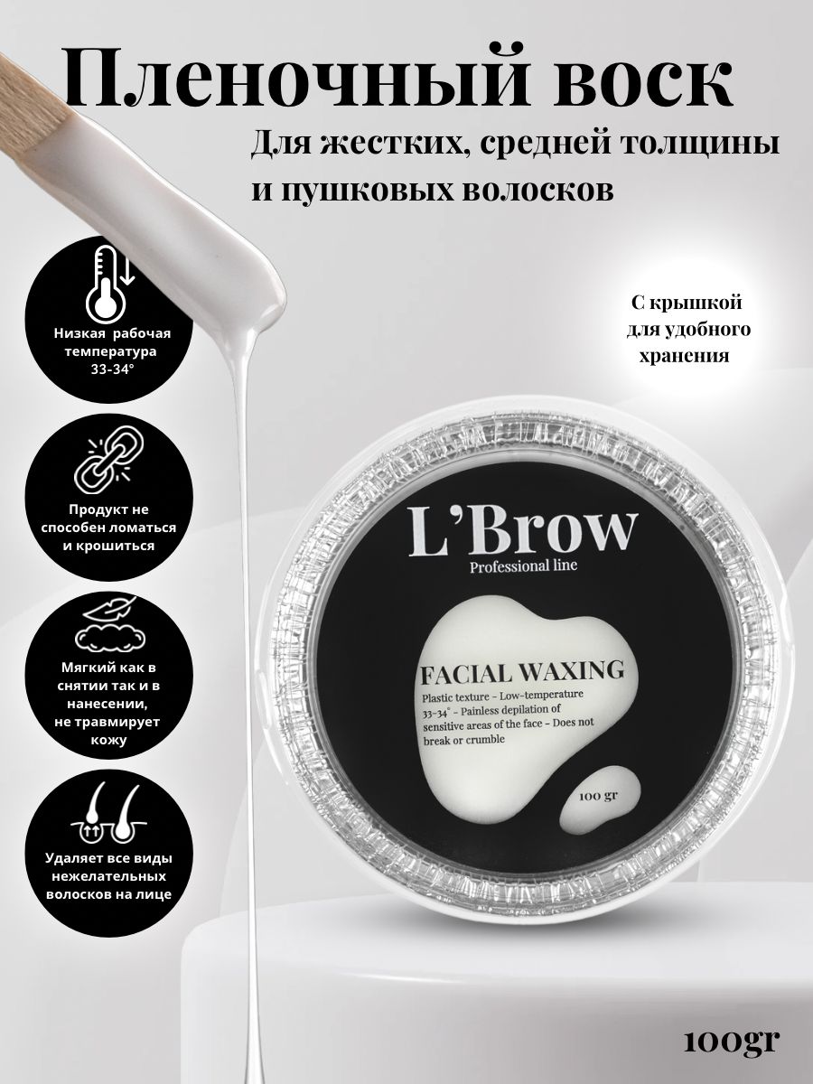 ПленочныйвоскдлябровейилицаLBrow