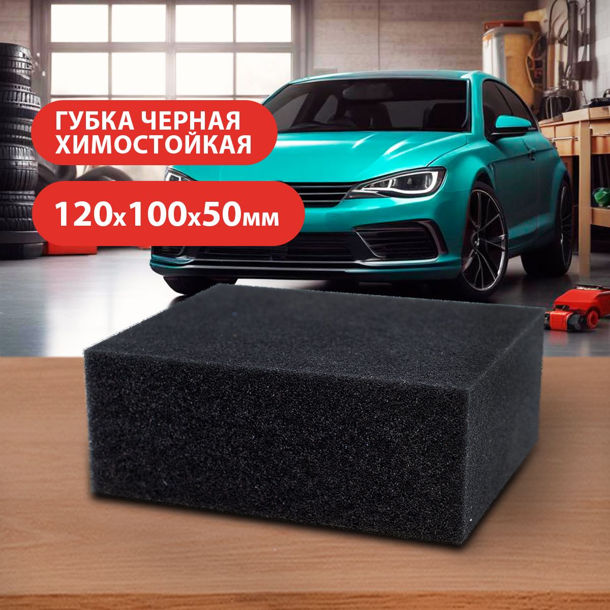 GRASS/ Губка черная химостойкая, губка для автомобиля,120x100х50 мм -  купить с доставкой по выгодным ценам в интернет-магазине OZON (244082878)