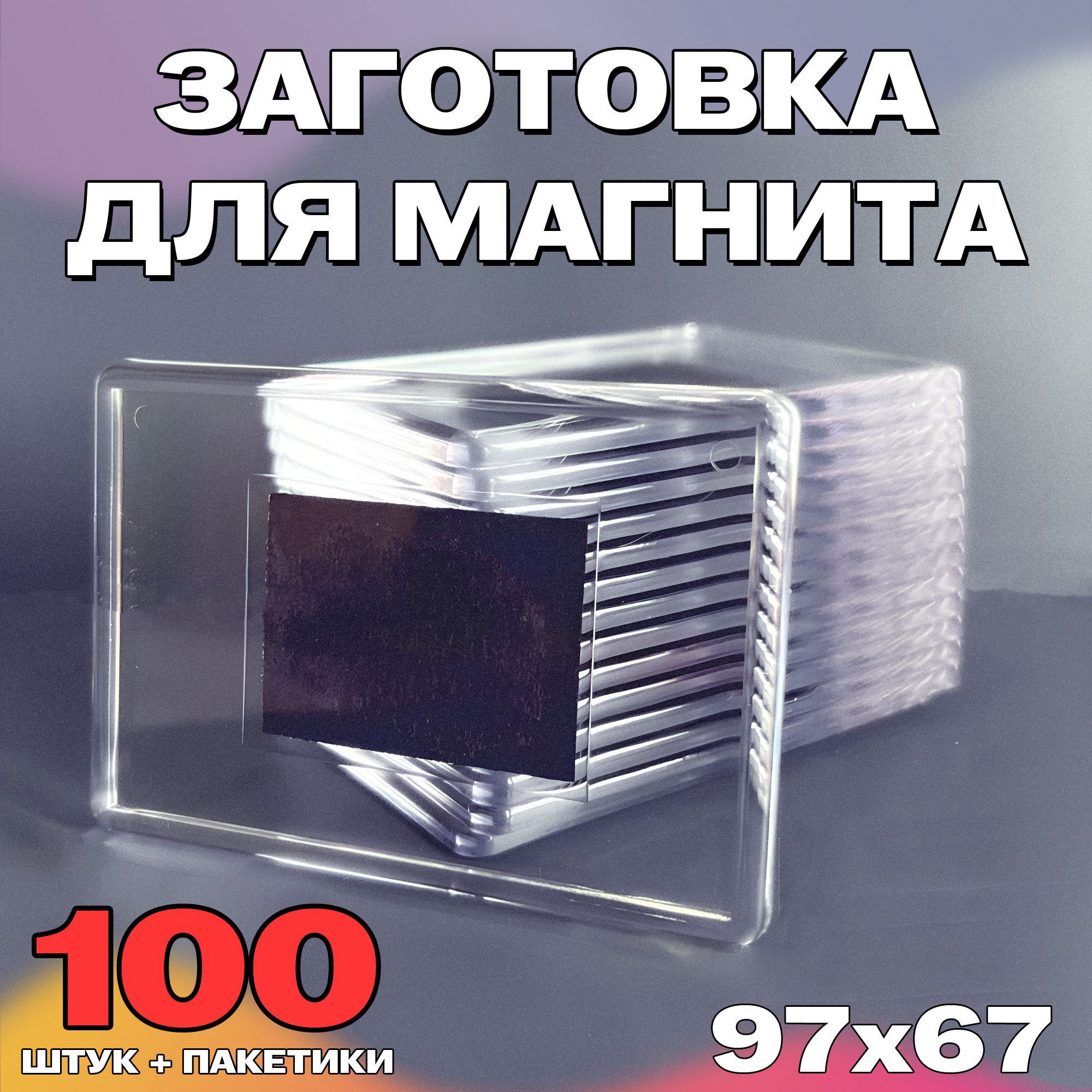 Прозрачная акриловая заготовка для магнита 100 штук.