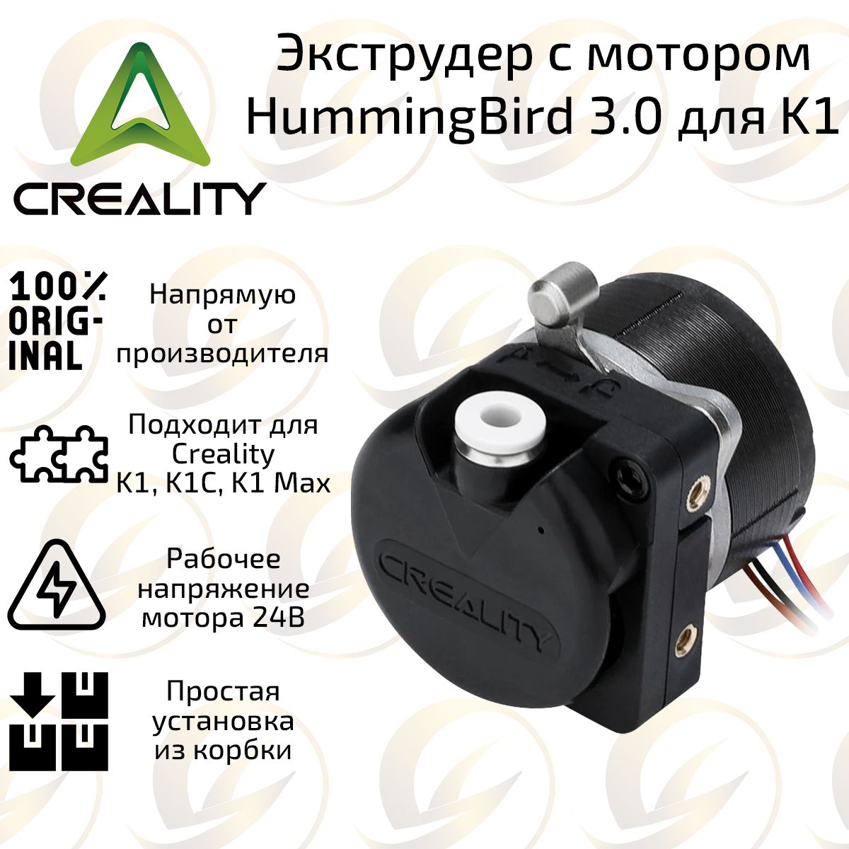 ЭкструдерCrealityHummingbird3.0NEWсмоторомдля3DпринтераCrealityK1/K1C/K1Max