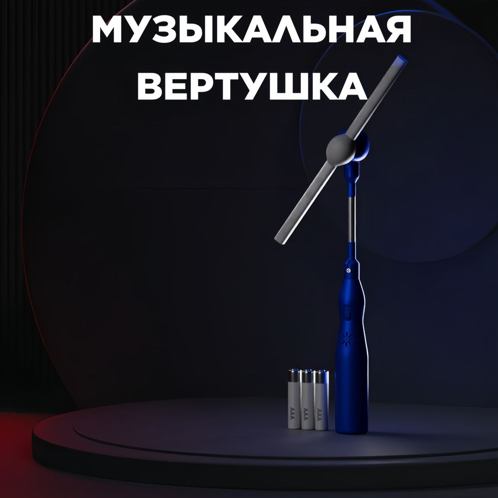 Светящаяся музыкальная вертушка - палочка со светом (синяя). Игрушка  