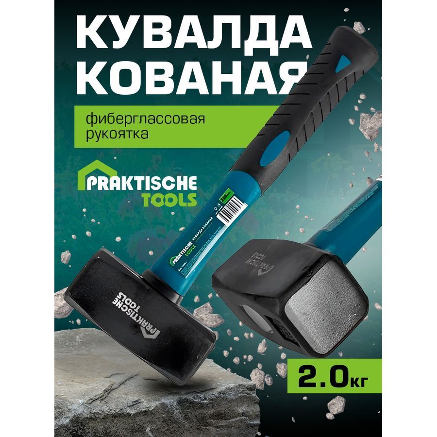 Кувалда Praktische Tools кованая фиберглассовая рукоятка 28 см 2 кг