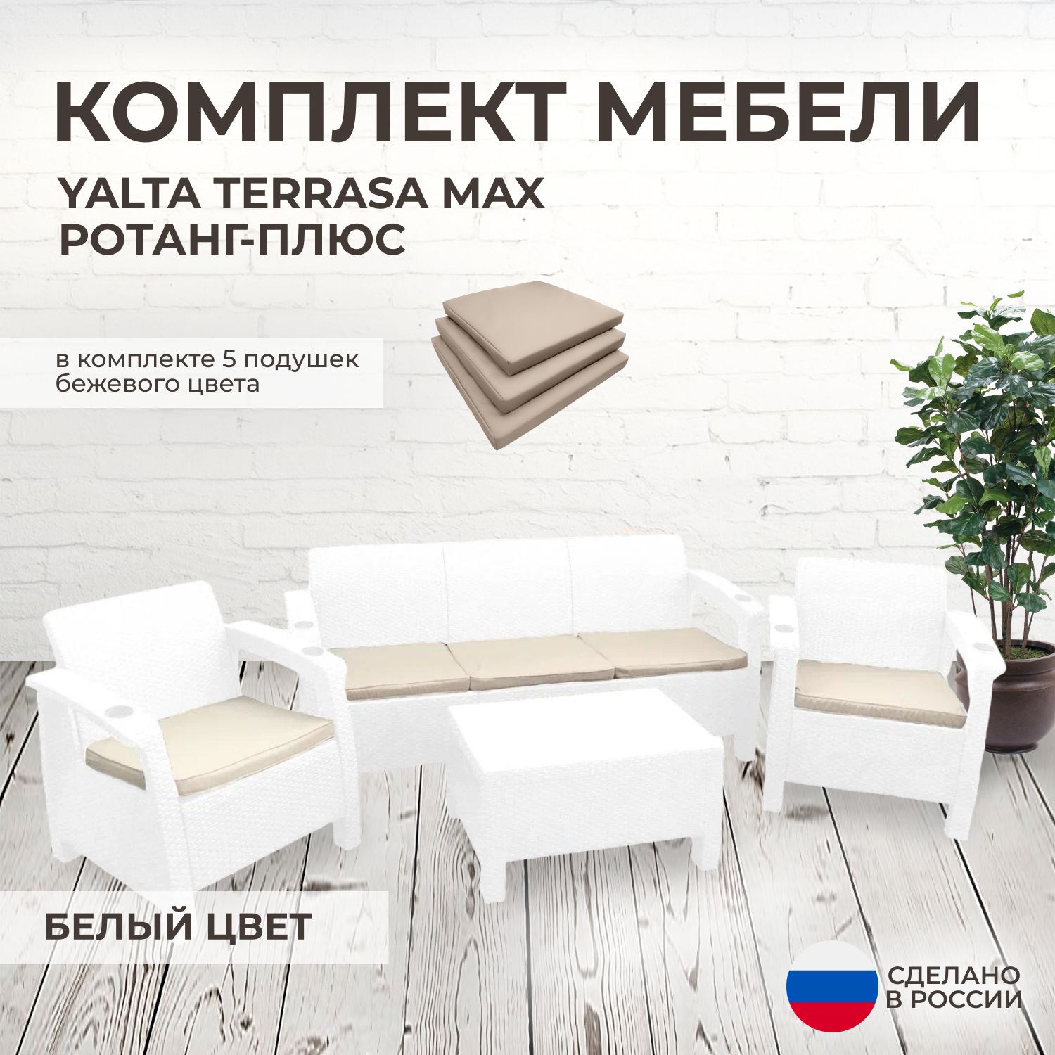 Комплект садовой мебели YALTA TERRACE MAX (Ялта Ротанг-плюс) белый + 5 бежевых подушек (искусственный ротанг (пластик)