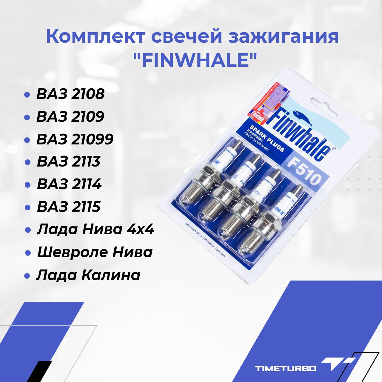 Комплект свечей зажигания Finwhale 12986 - купить по выгодным ценам в  интернет-магазине OZON (742060086)