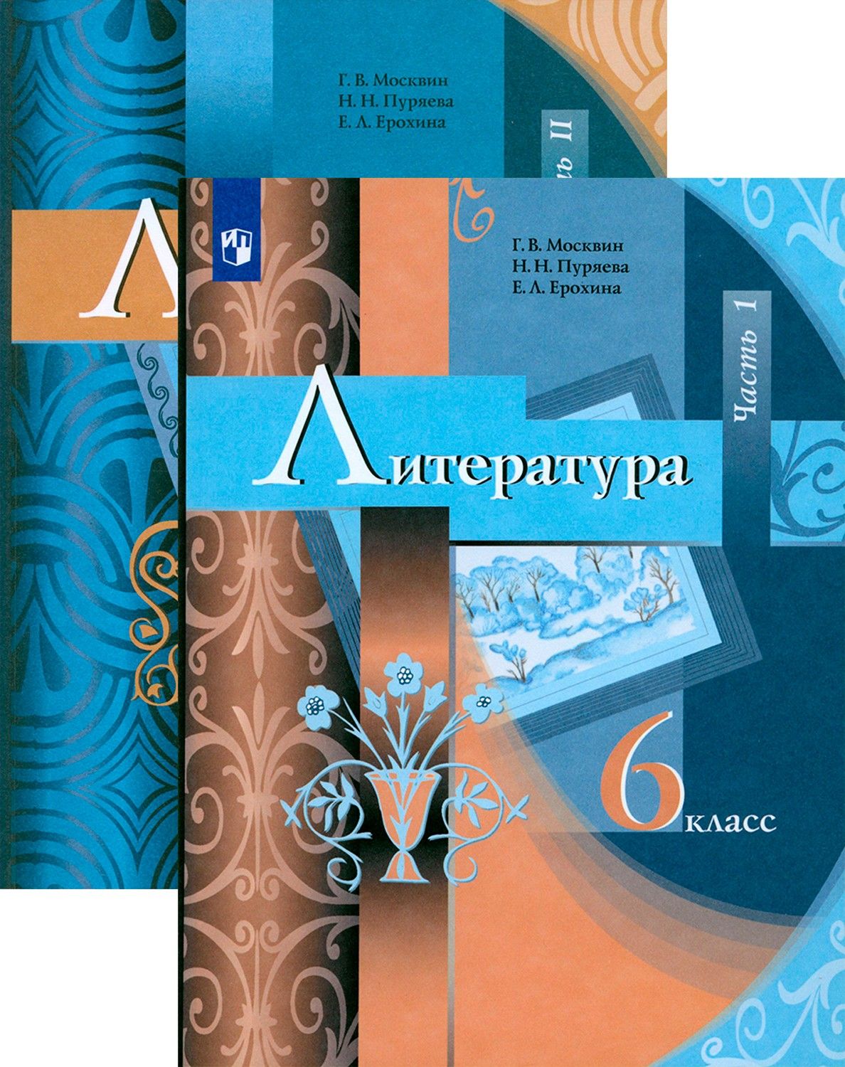 Литература. 6 класс. Учебник. В 2-х частях. ФГОС | Москвин Георгий Владимирович, Ерохина Елена Ленвладовна