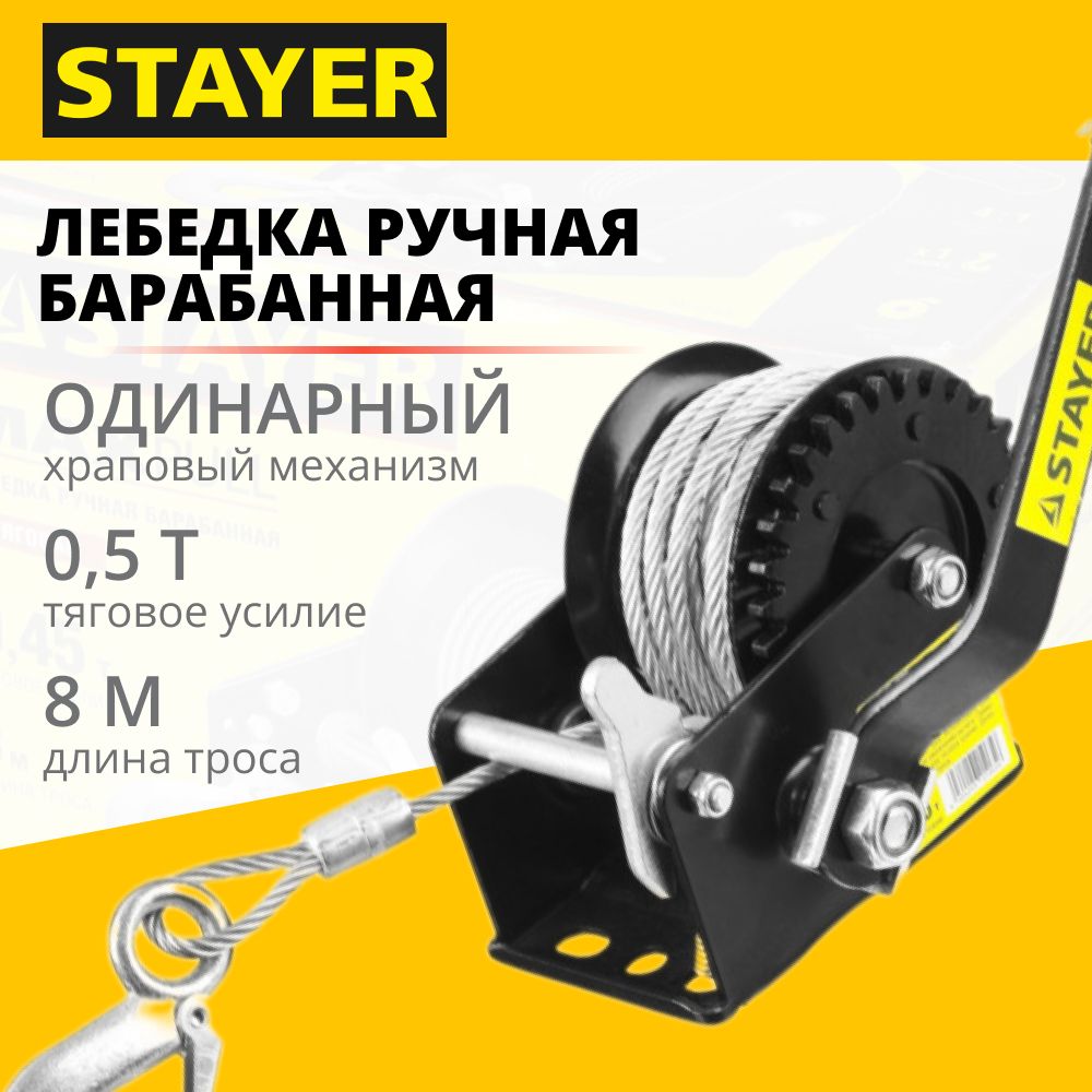 Ручная барабанная тросовая лебедка STAYER MAXPull, 0.5т, 8 м (43112-0.5)