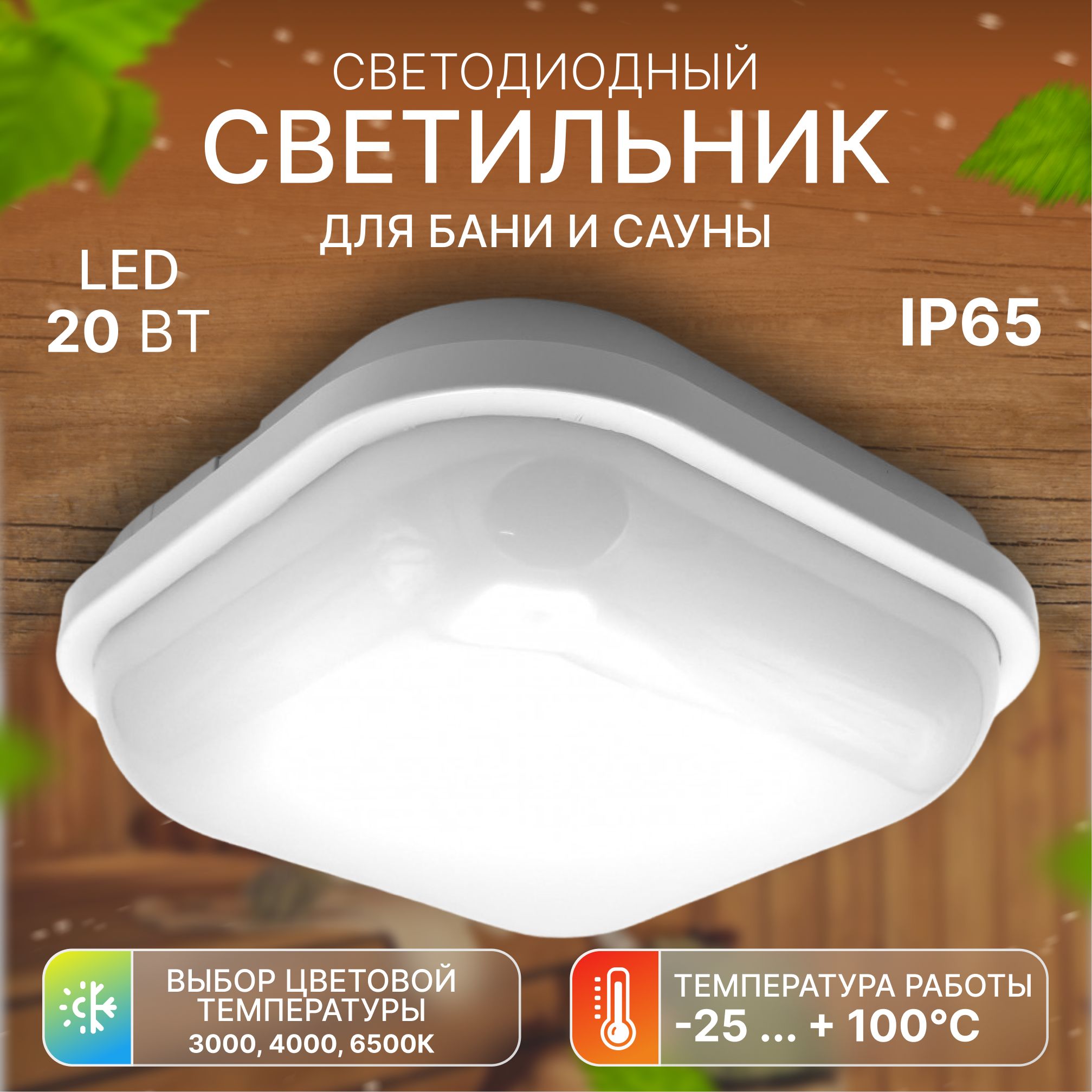 Светильник для сауны LEEK Баня LELED, LED купить по выгодным ценам в  интернет-магазине OZON (684866963)