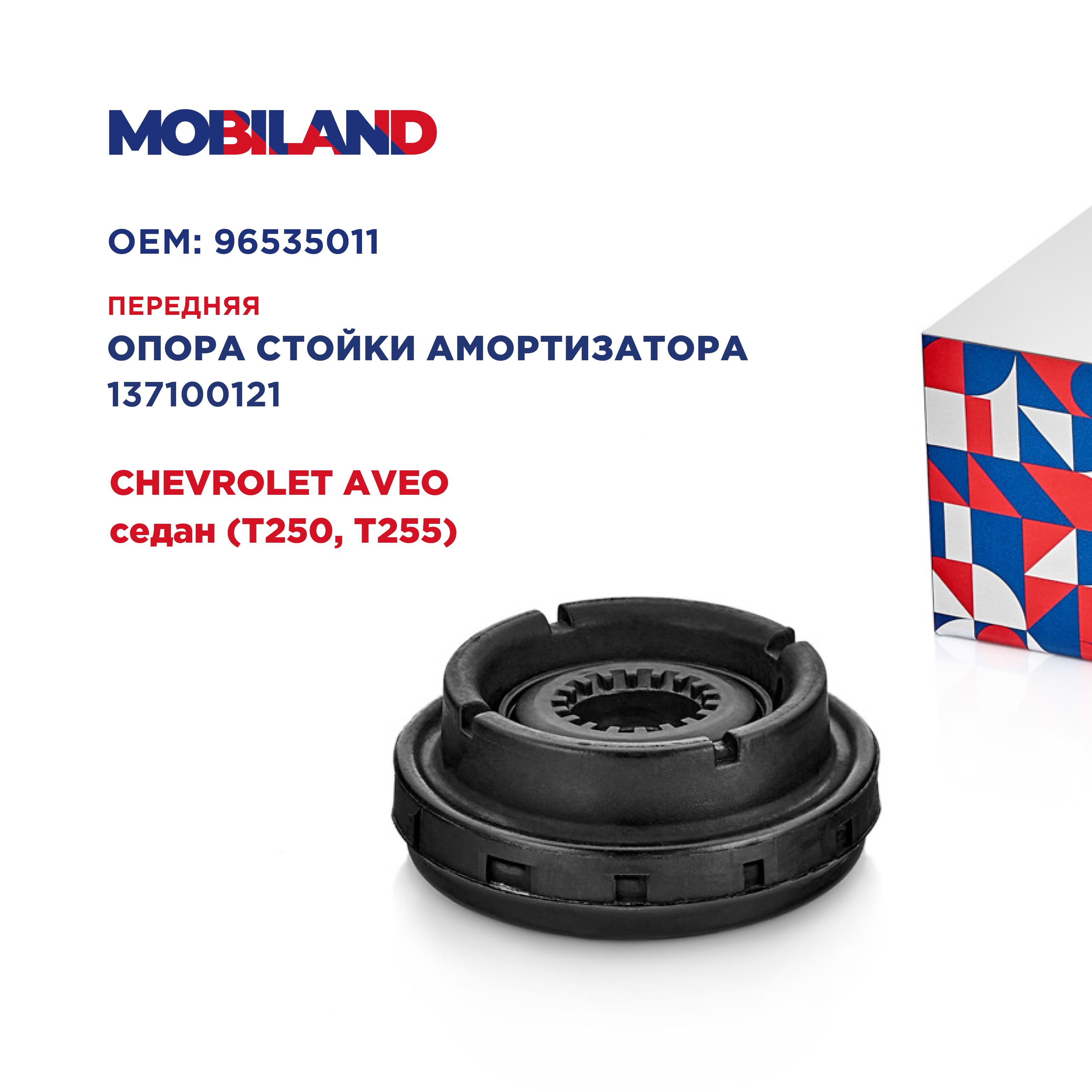 Опора стойки амортизатора с подшипником для а/м CHEVROLET AVEO седан, MOBILAND 137100121