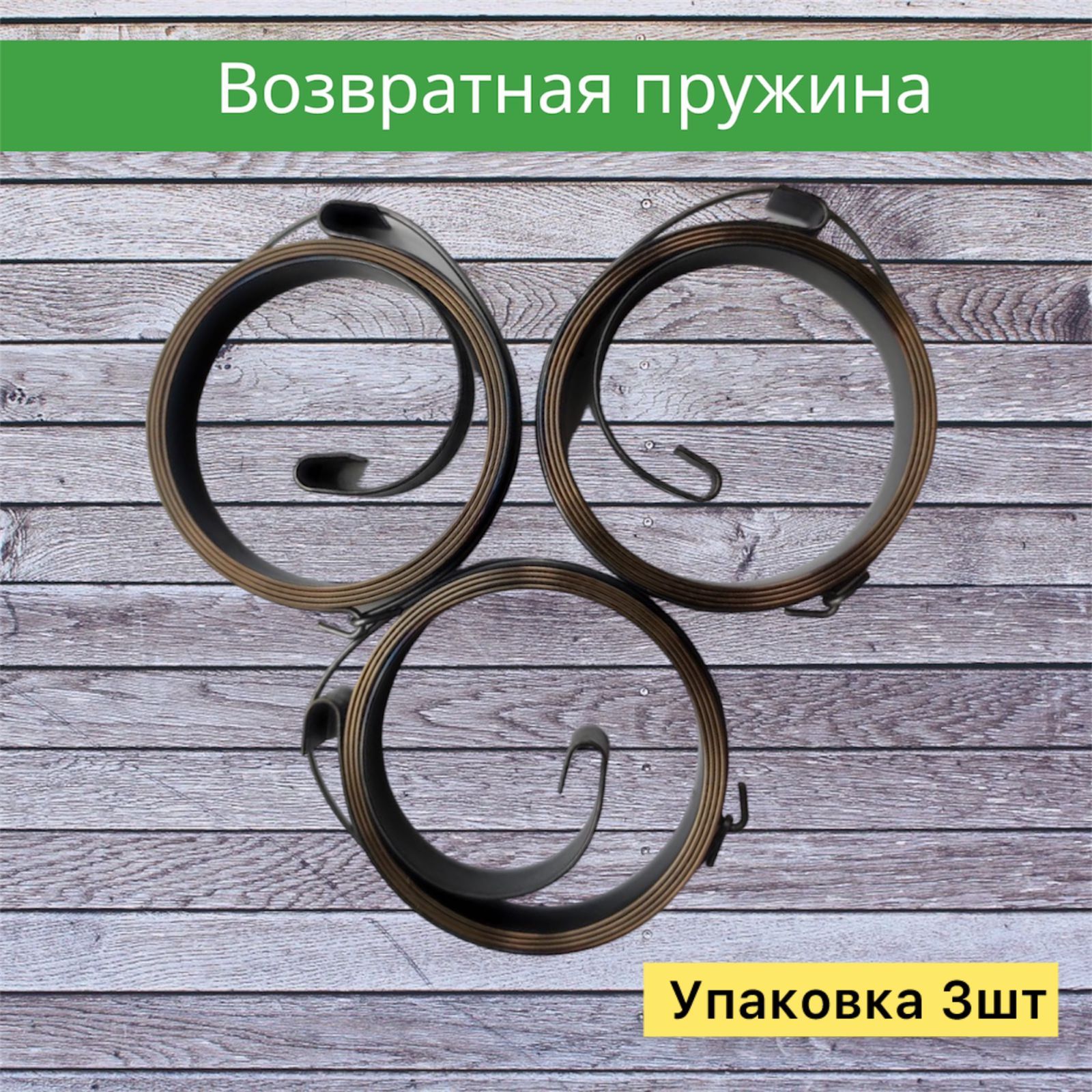 Возвратная пружина пиноли сверлильного станка 2М112, НС12А (упаковка 3шт)