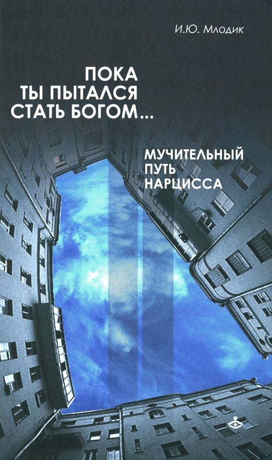 Пока ты пытался стать богом... Мучительный путь нарцисса | Млодик Ирина Юрьевна