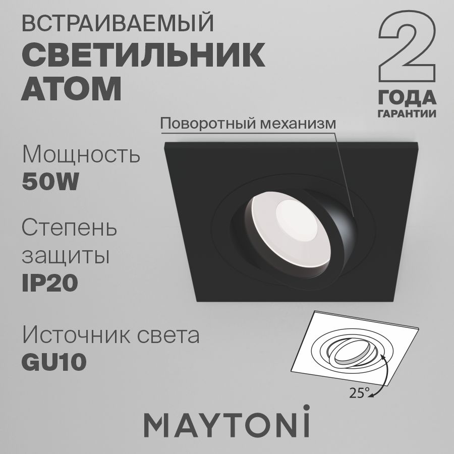 Встраиваемый светильник черный Maytoni Technical Atom DL024-2-01B