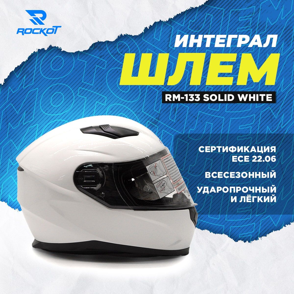 ШлеминтегралсочкамиROCKOTRM-133SolidWhite(S)(белыйглянцевыйоднотонный)