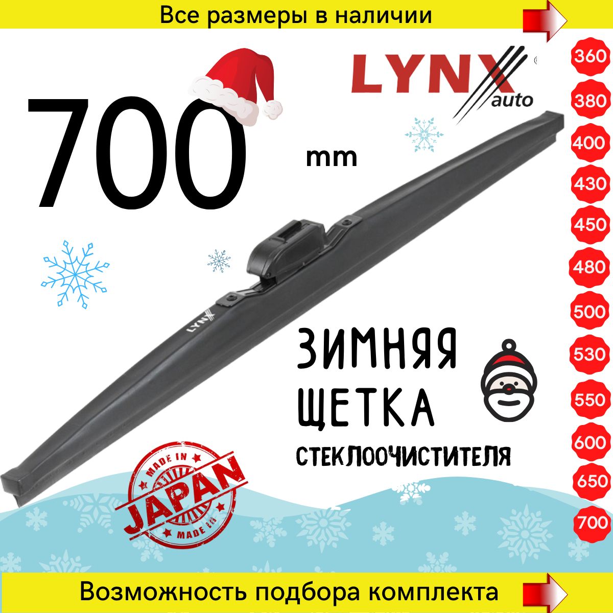 Зимниеавтомобильныедворники700мм,каркаснаящеткастеклоочистителяLynxLW700