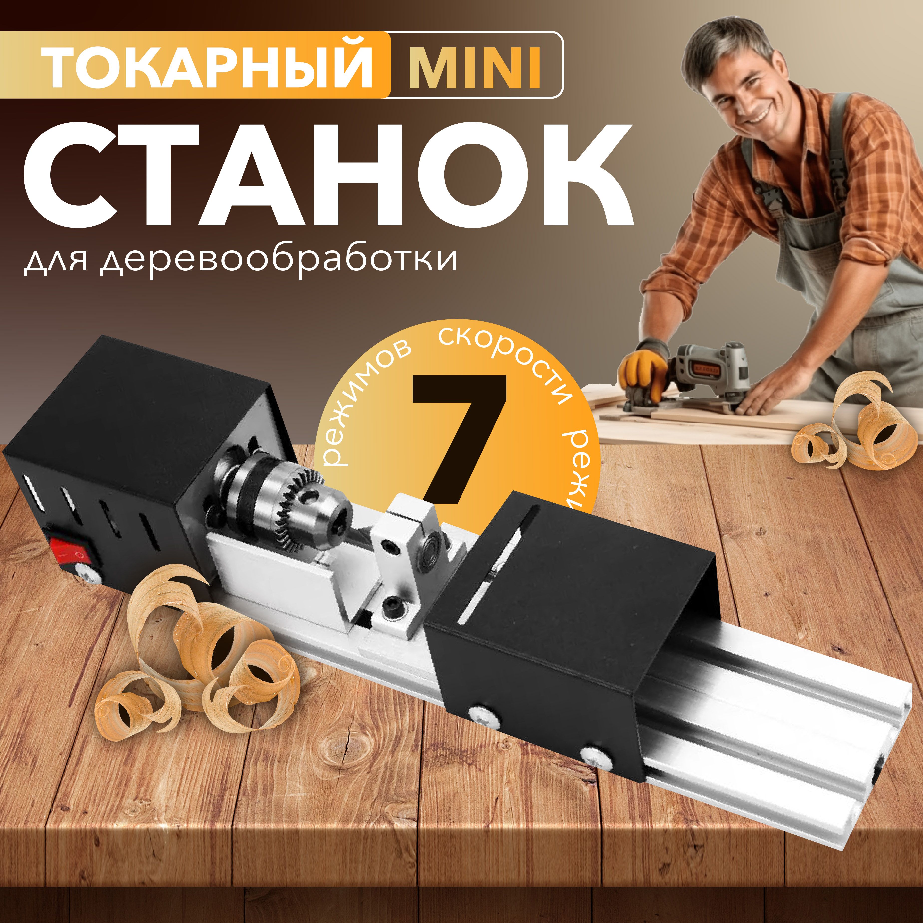 Токарный станок EGP PROever mini-7 / Деревообработка, шлифование и полирование