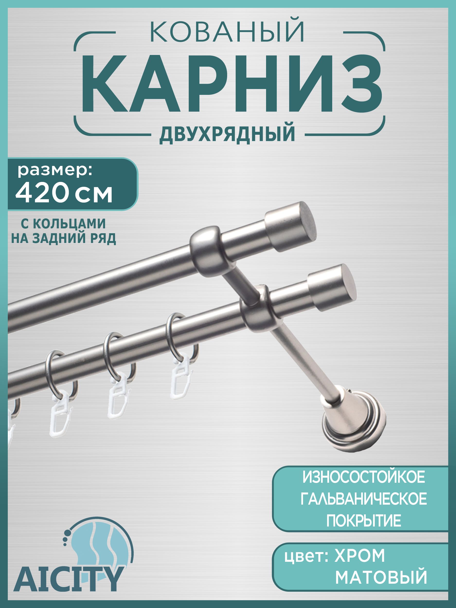 Карниздляштор4,2метраAICITY16классик21хромматовый/гардинадляштор/