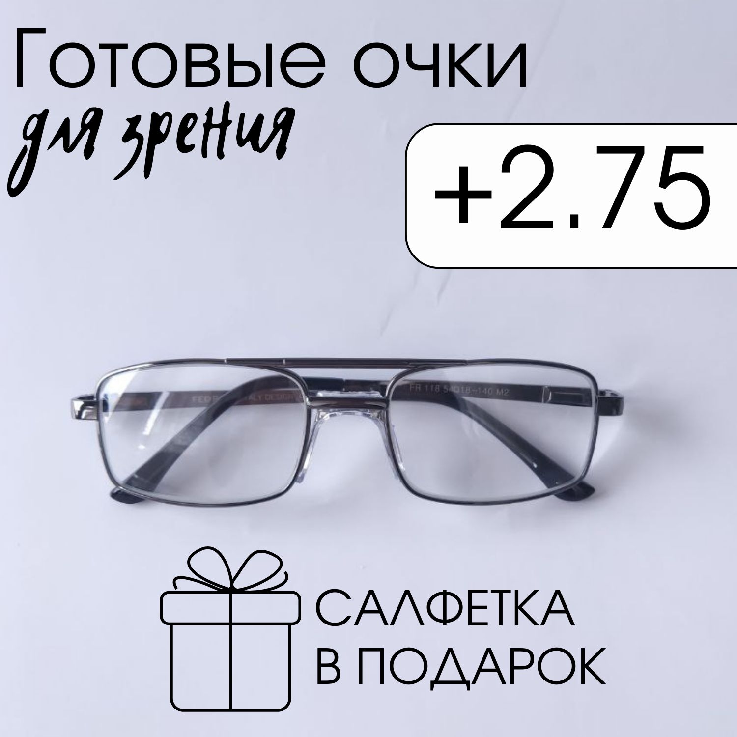 Очкисостекляннымилинзамичерные+2.75