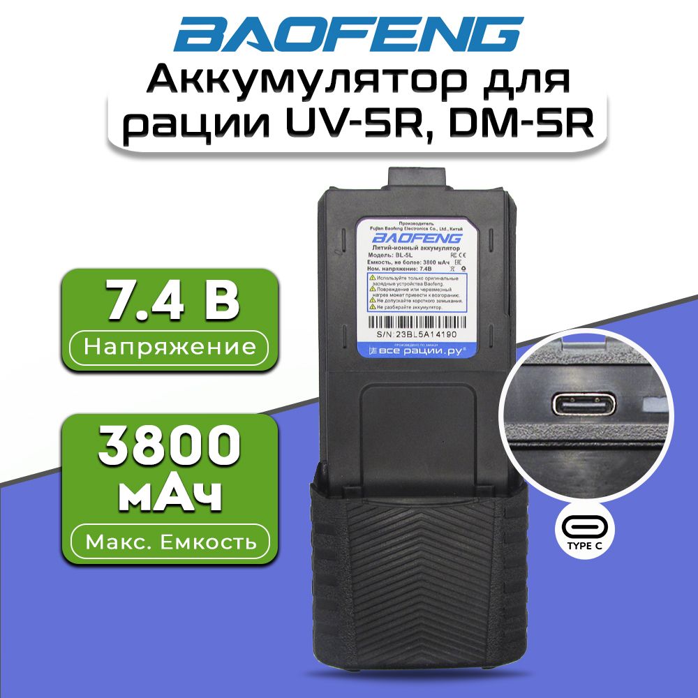 Аккумулятор для рации Баофенг BaoFeng UV-5R, DM-5R 3800 мАч TYPE-C