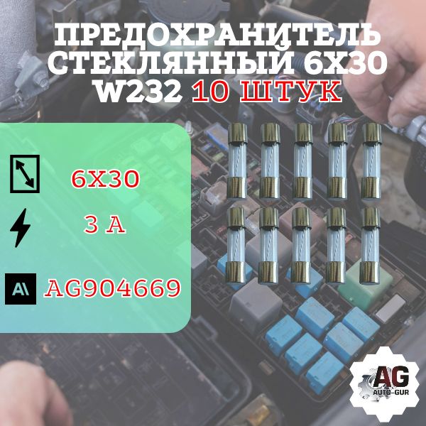 Предохранитель стеклянный 6х30 W232 ( 3 Ампер ) 10 ШТУК