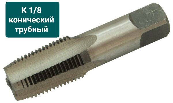 Метчик К 1/8 дюйма трубный конический, К1/8 " дюйма