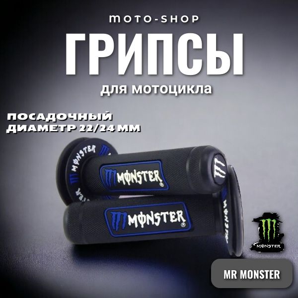 Ручки руля для мотоцикла грипсы на мотоцикл мопед скутер MR Monster