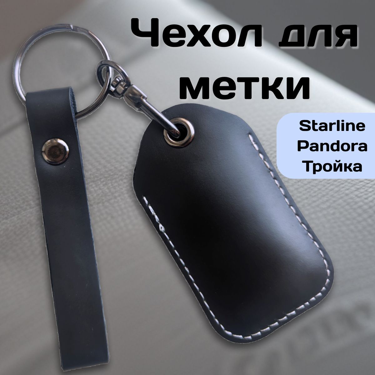 ЧехолдляМеткиСтарлайн(Starline)Кожаный