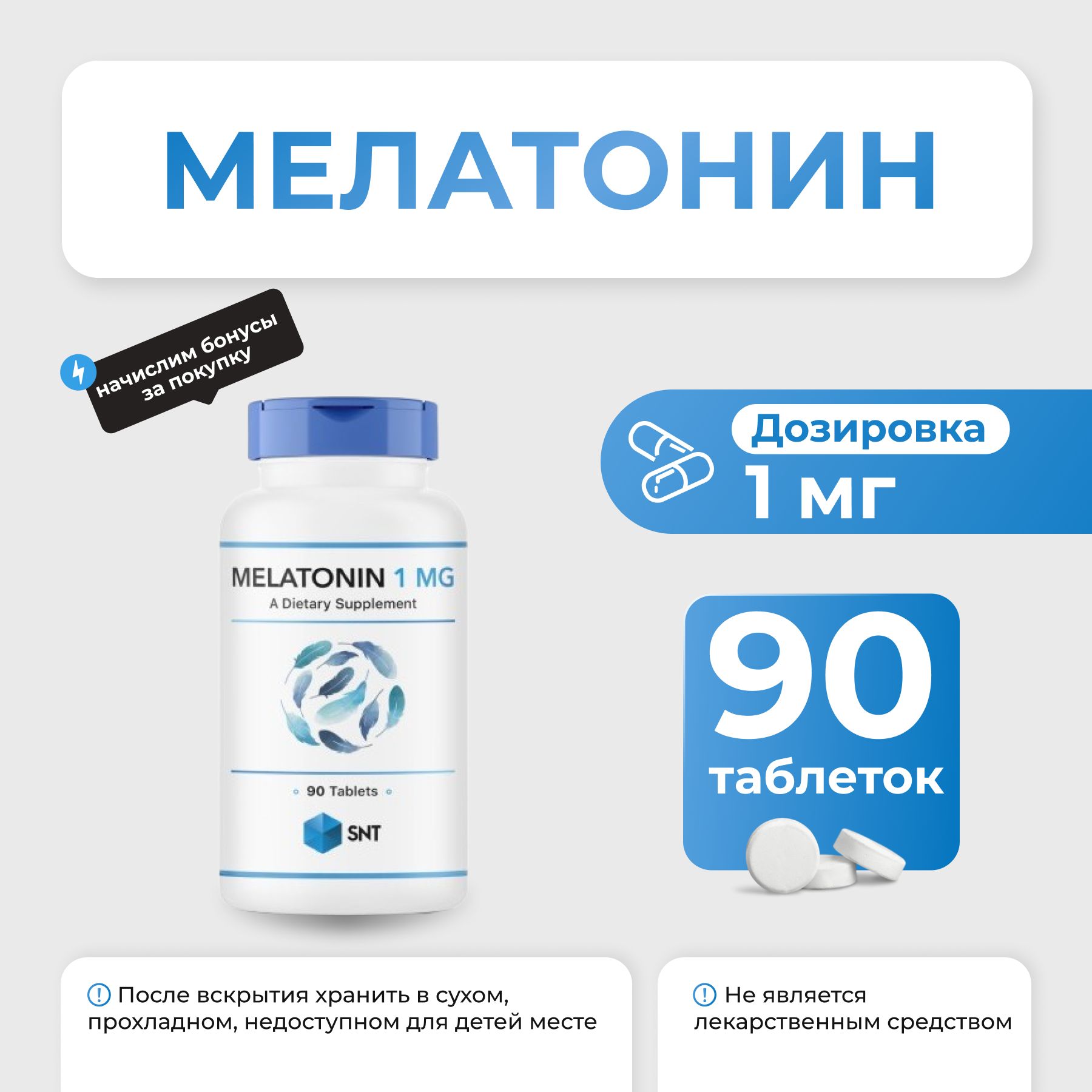 Мелатонин SNT Melatonin 1 мг 90 таблеток