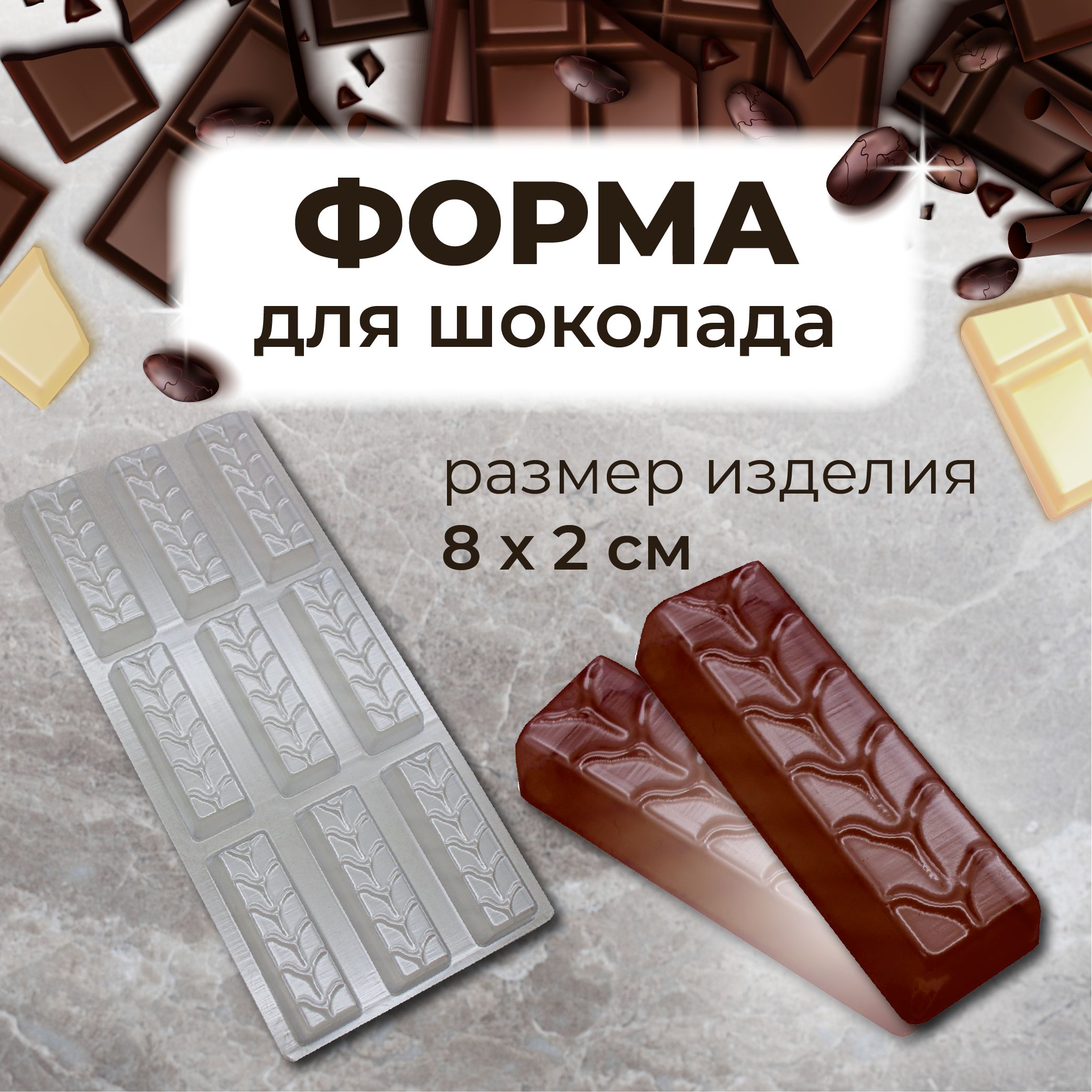 Форма для шоколада и шоколадных батончиков СНИКЕРС, 9 ячеек, пластик VTK  Products - купить с доставкой по выгодным ценам в интернет-магазине OZON  (1244504472)