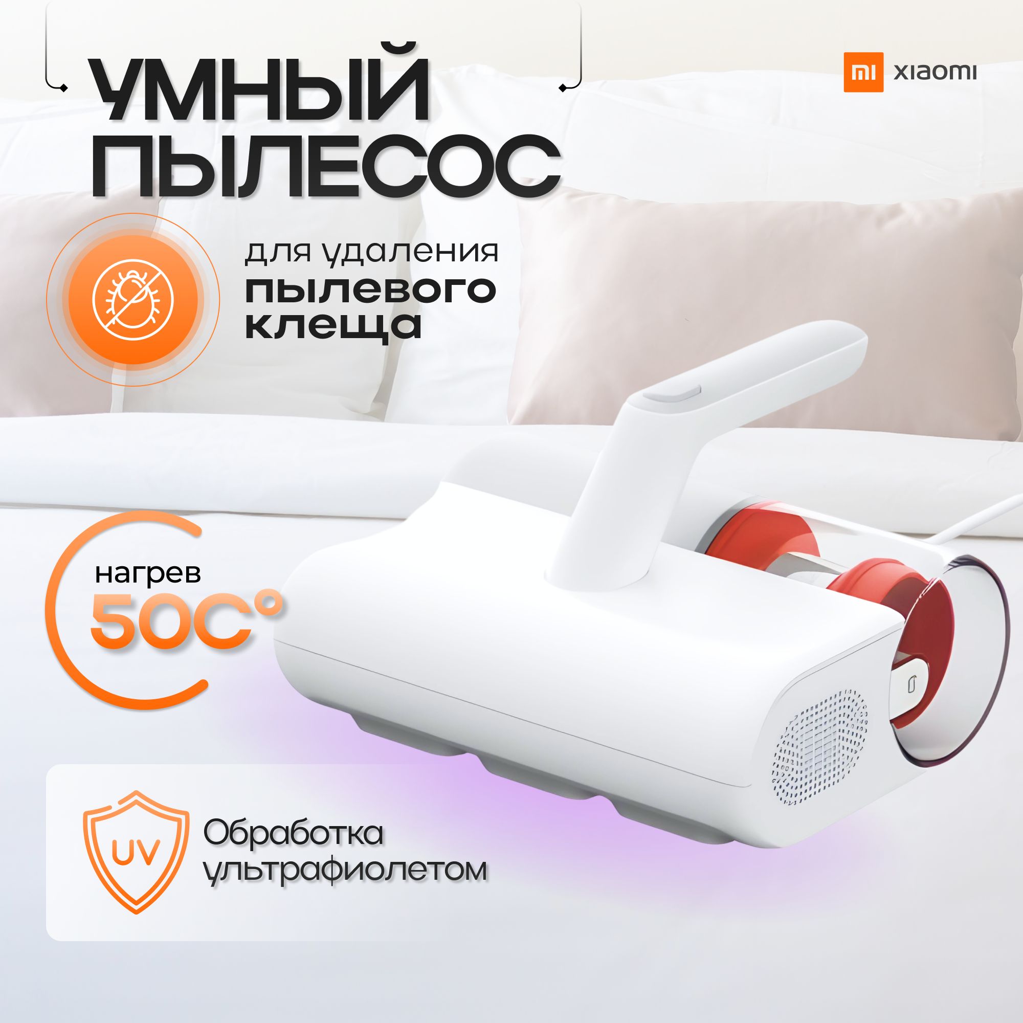 Пылесос для удаления пылевого клеща Xiaomi Mijia Dust Mite Vacuum Cleaner 2 MJCMY02DY