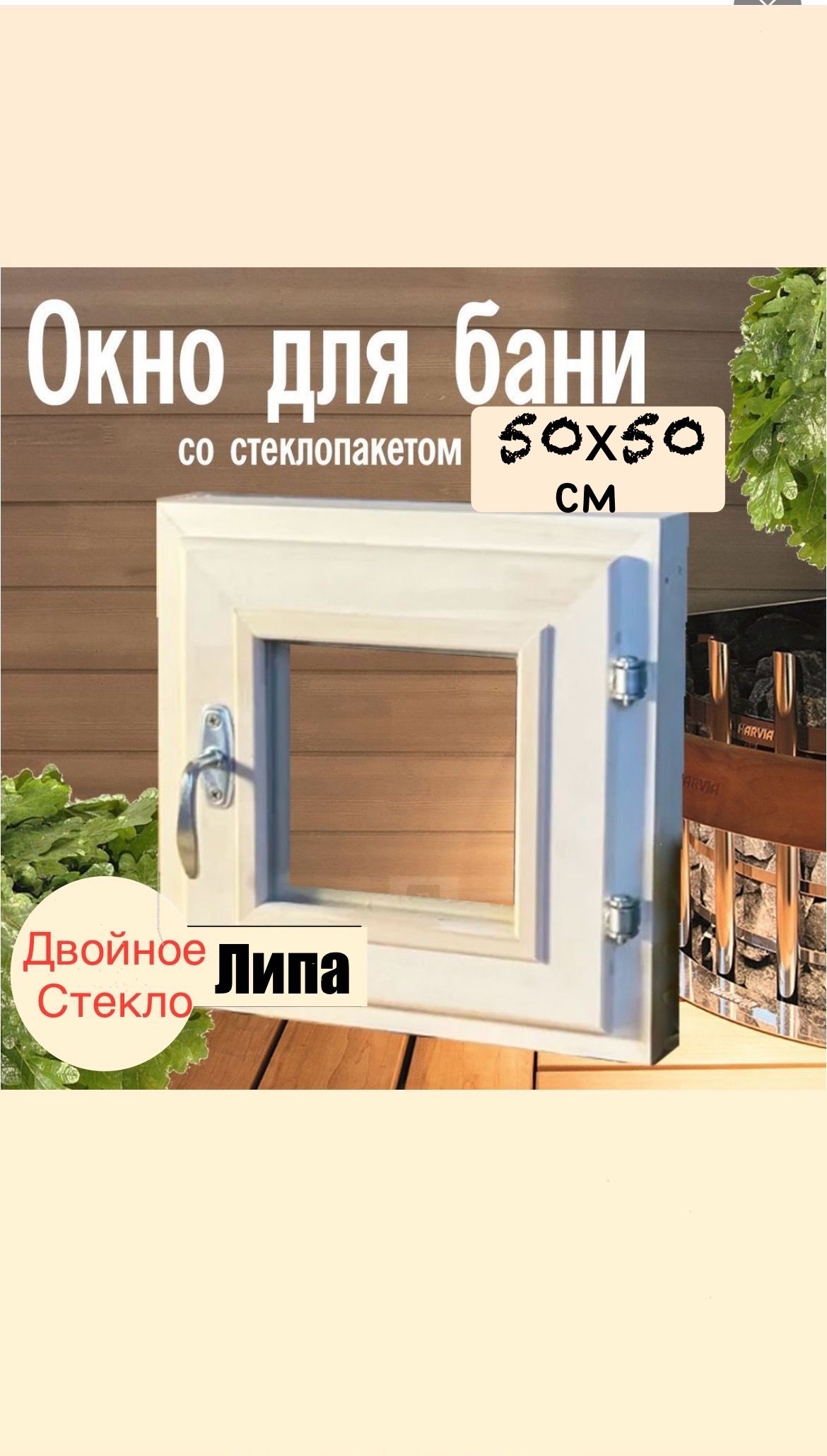 Окно/форточка в баню 50х50см