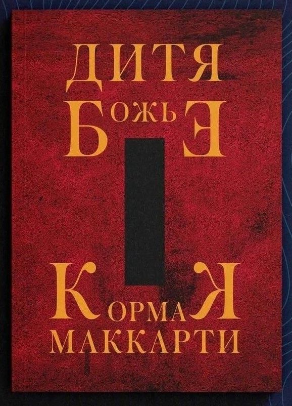 Дитя Божье | Маккарти Кормак