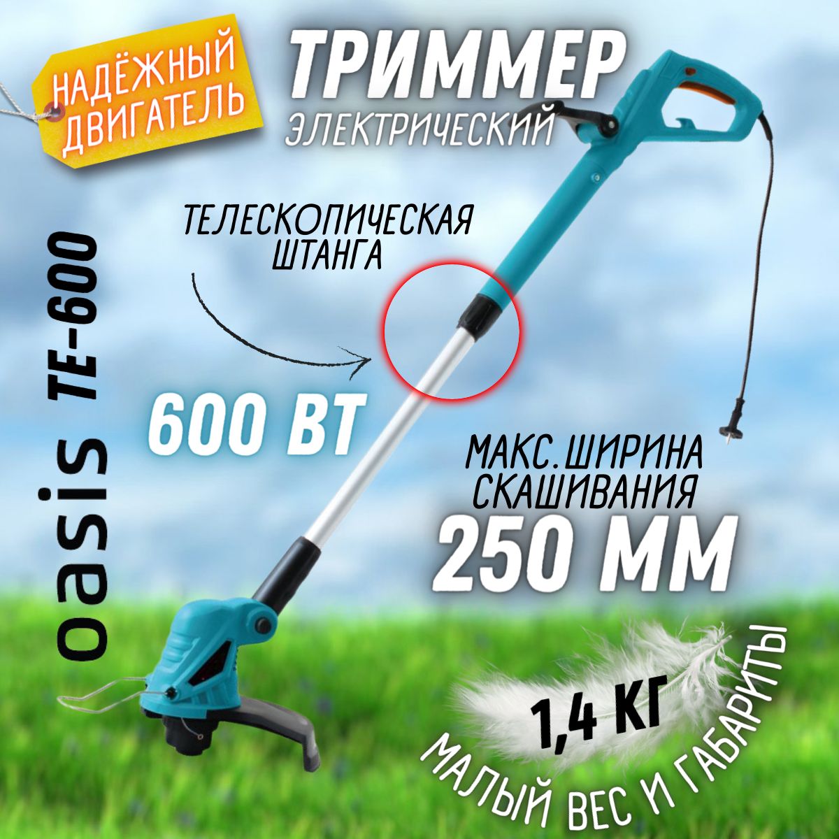 Электрический триммер OASIS TE-600 (Мощность 600 Вт, обороты холостого хода  11500 об/мин) Электрическая мотокоса / для сада и дачи