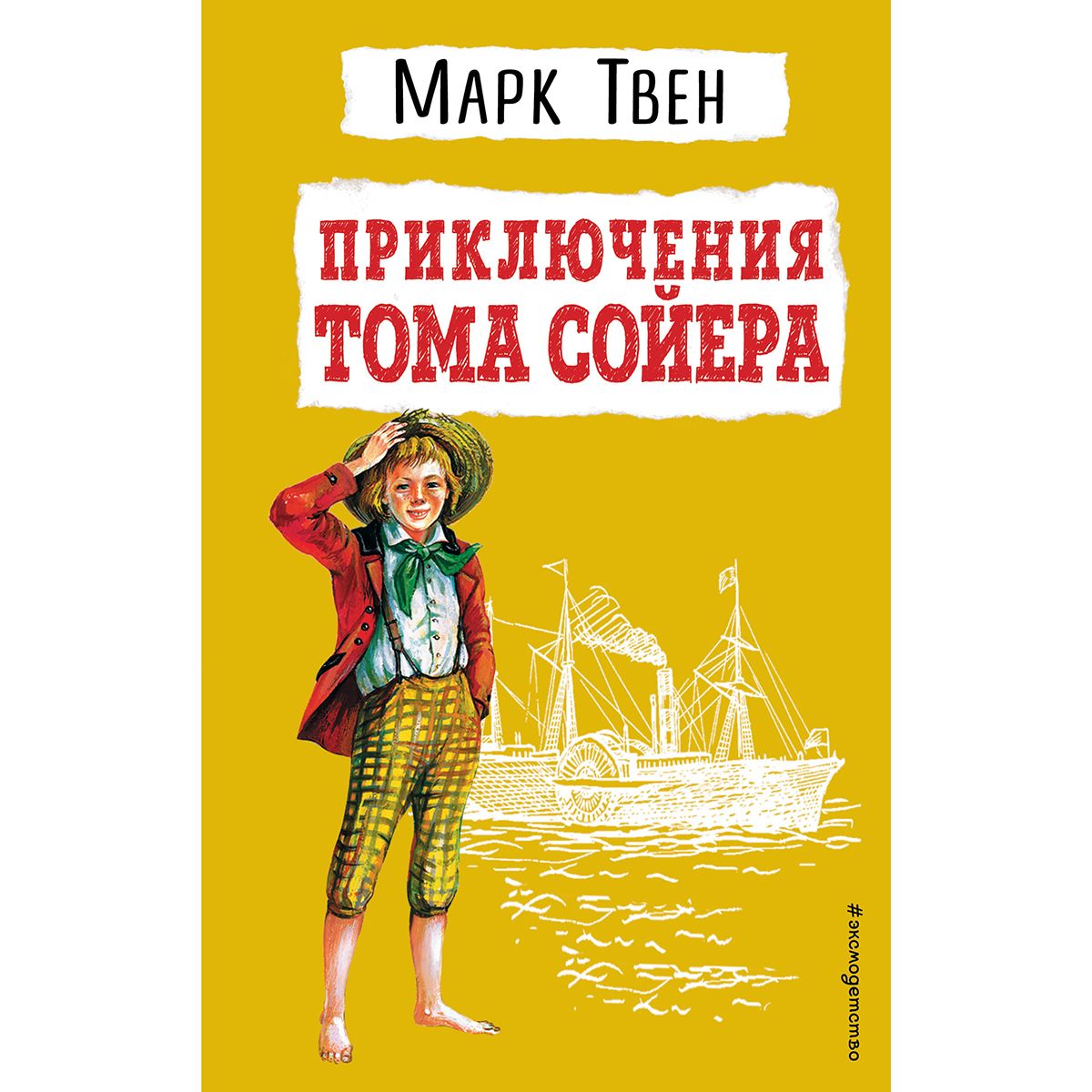 Сколько страниц в сказке приключения тома сойера. Твен м. &quot;приключения тома сойера&quot;. произведения марка твена для детей. приключения тома сойера картинки из книги.